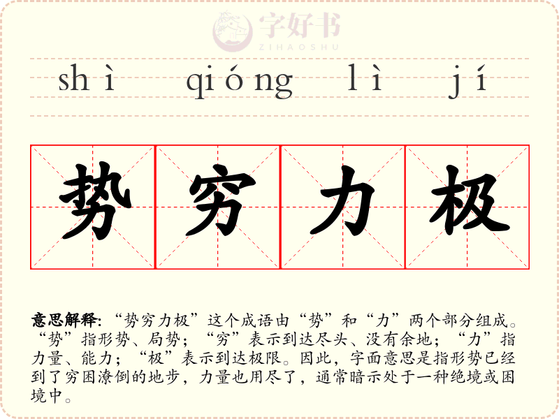 势穷力极