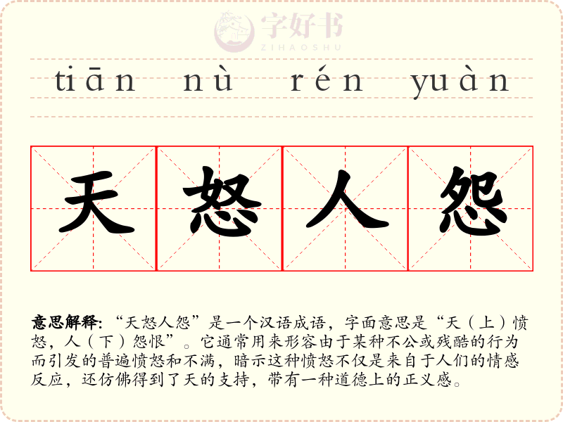 天怒人怨