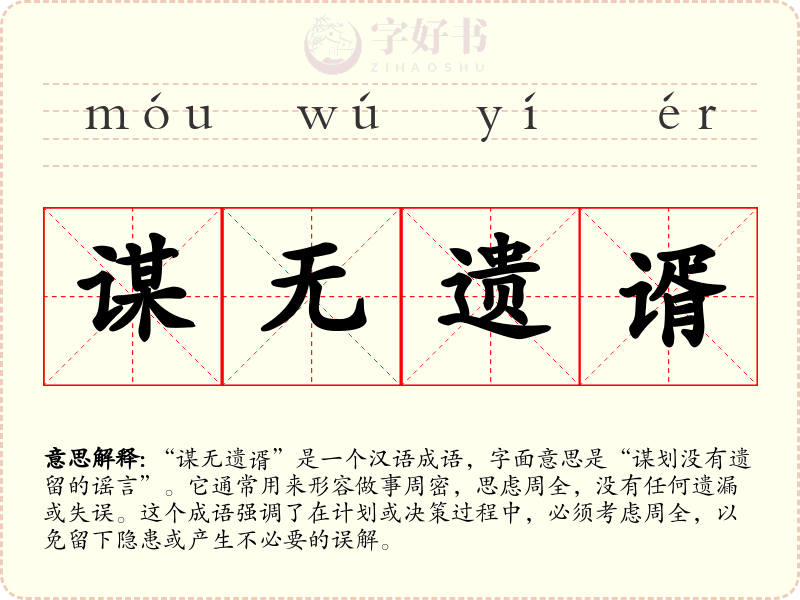 谋无遗谞