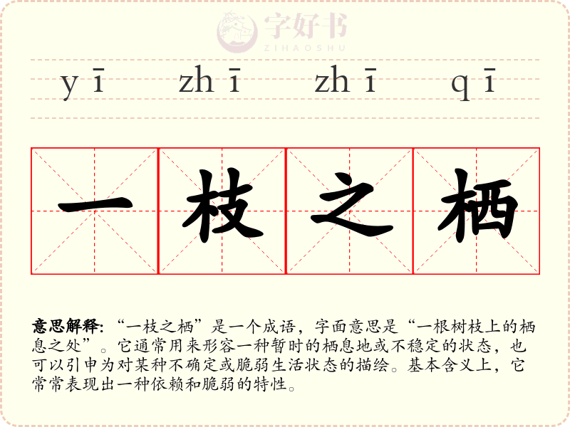 一枝之栖