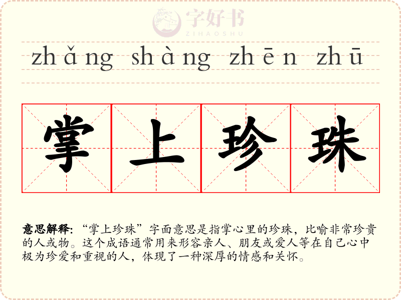 掌上珍珠