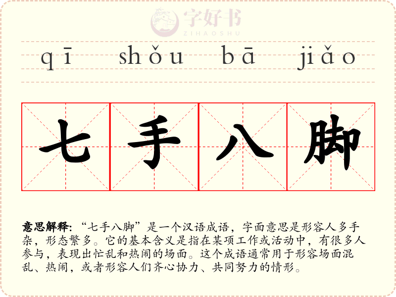 七手八脚