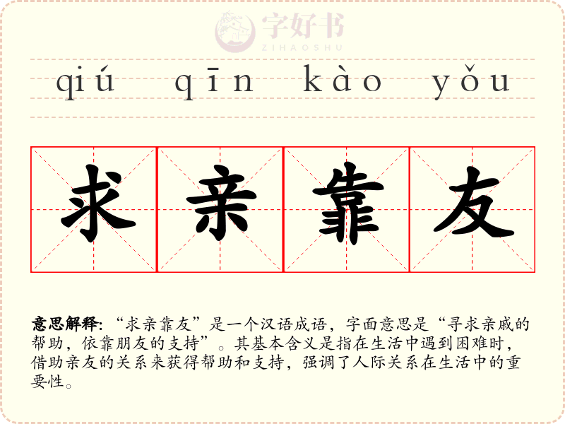 求亲靠友