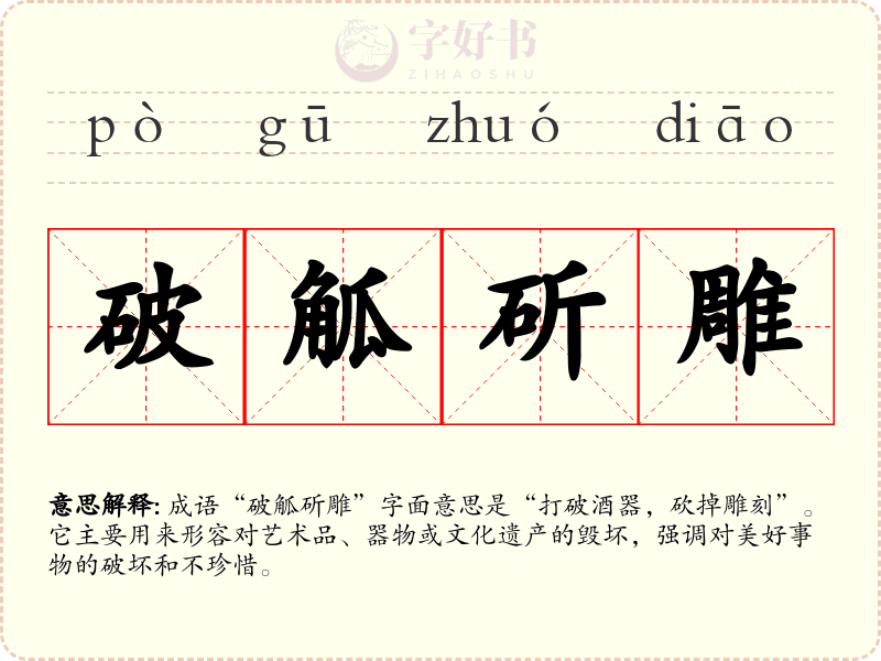 破觚斫雕