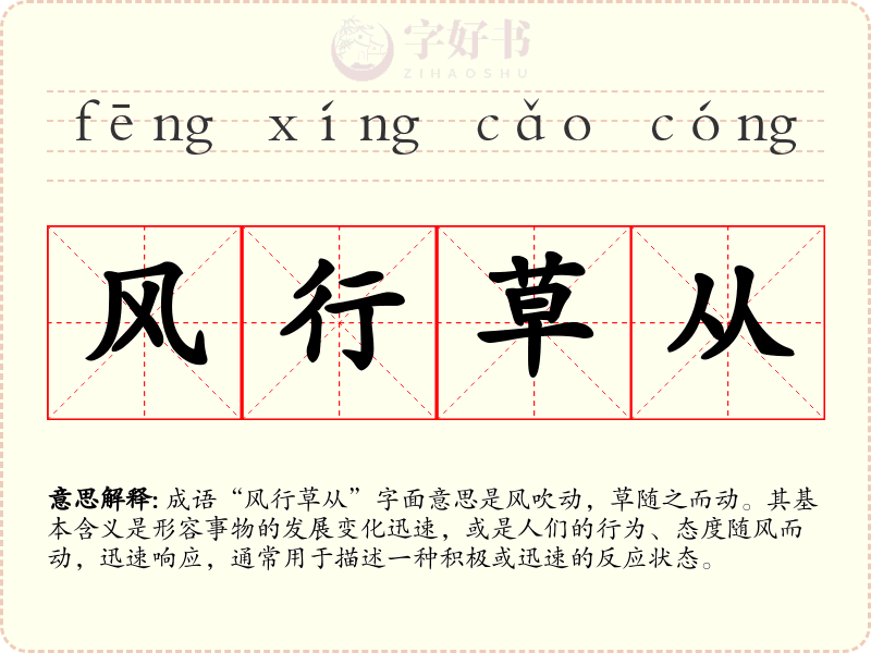 风行草从