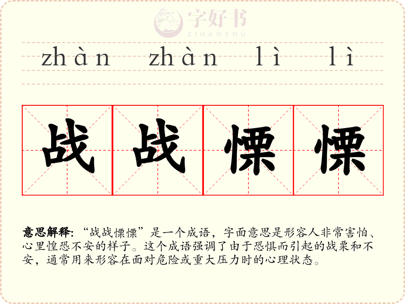 战战慄慄