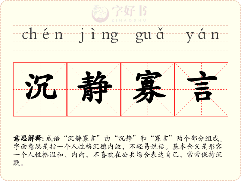 沉静寡言