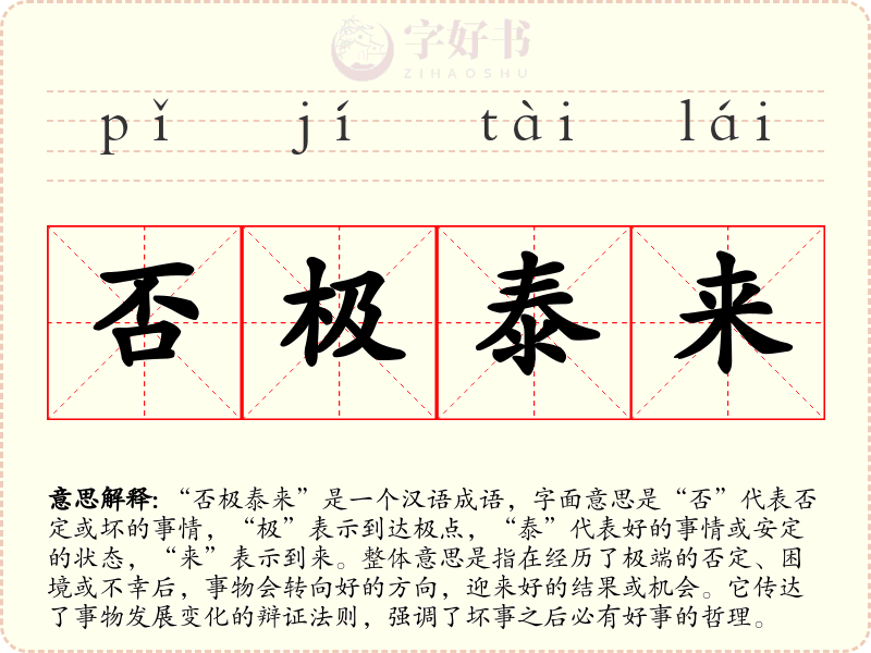 否极泰来