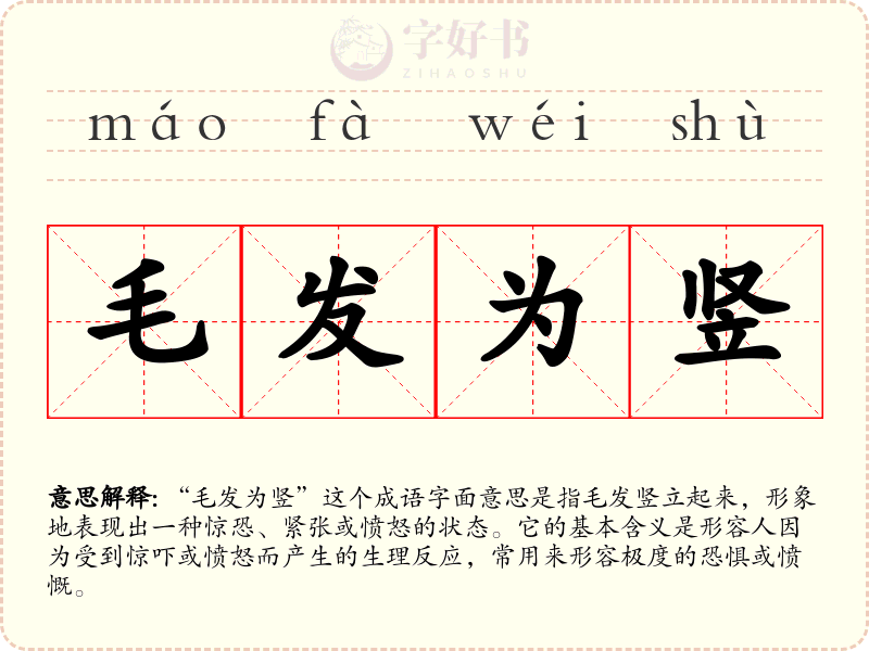 毛发为竖