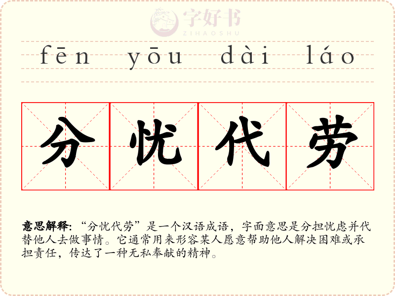分忧代劳