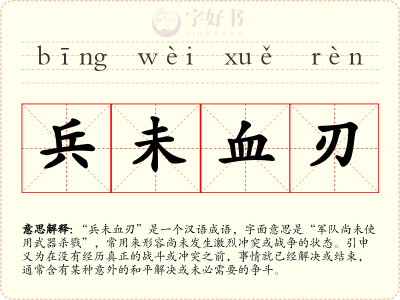 兵未血刃