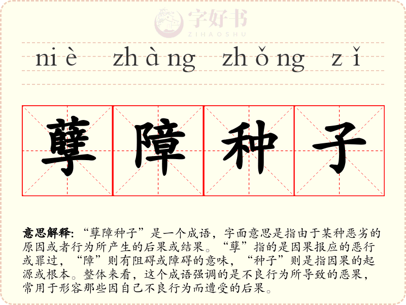 孽障种子