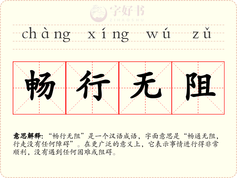 畅行无阻