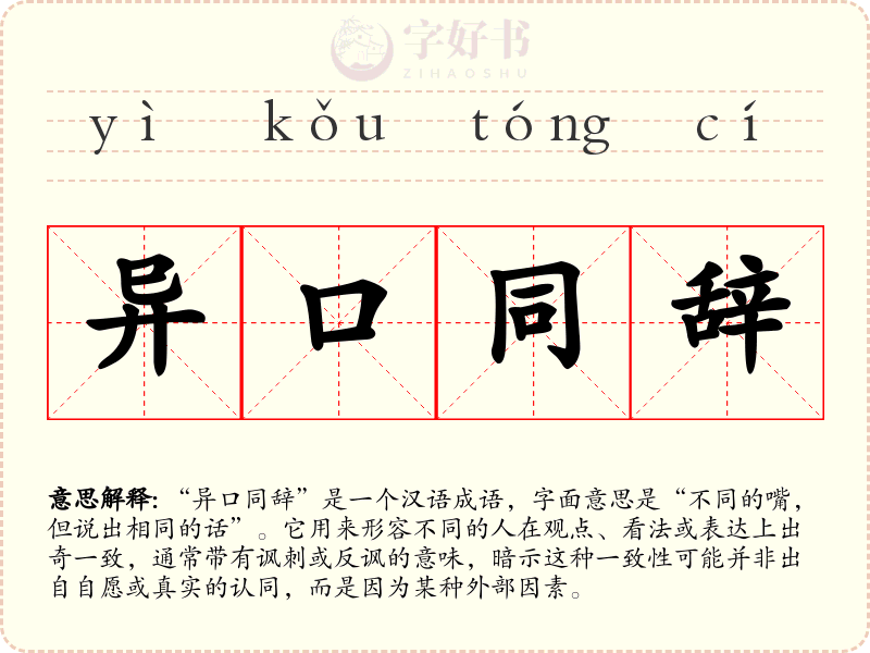 异口同辞