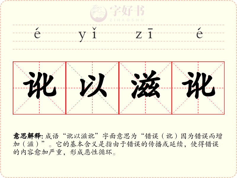 讹以滋讹