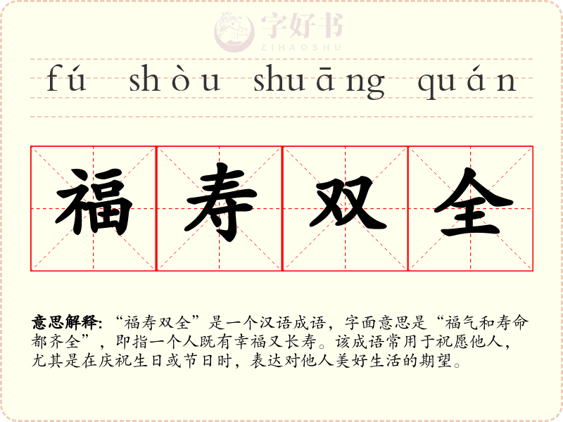 福寿双全