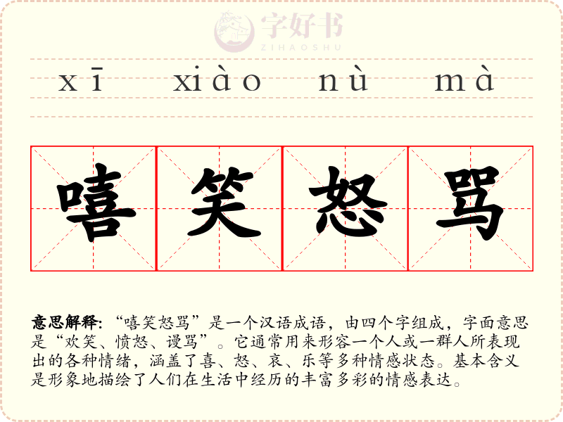 嘻笑怒骂