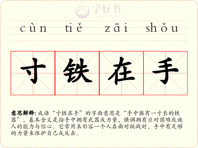 寸铁在手