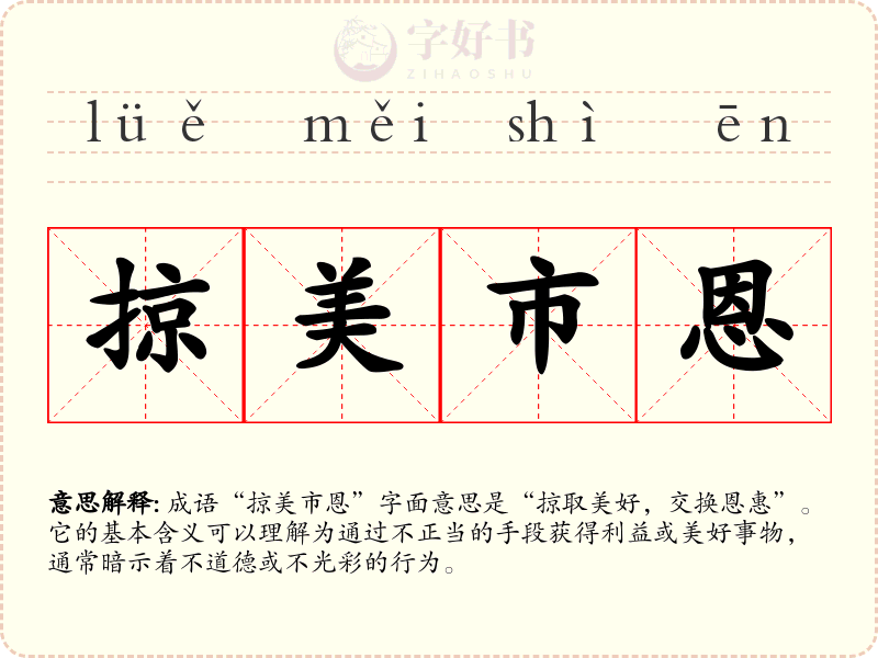 掠美市恩