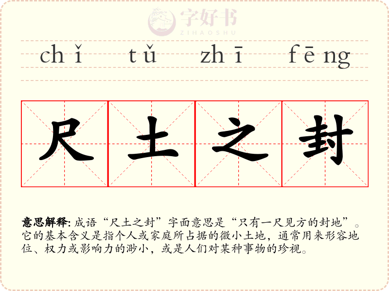 尺土之封