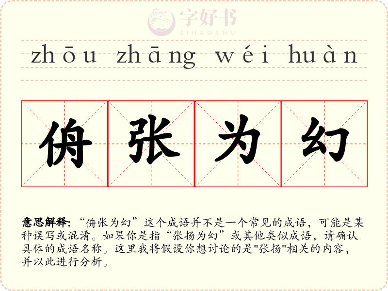 侜张为幻