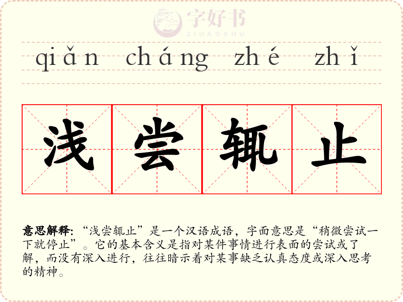 浅尝辄止