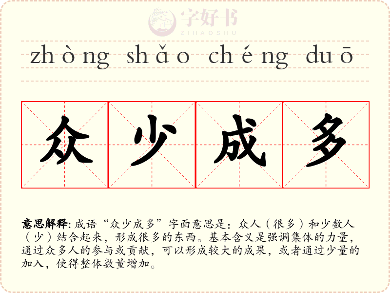 众少成多