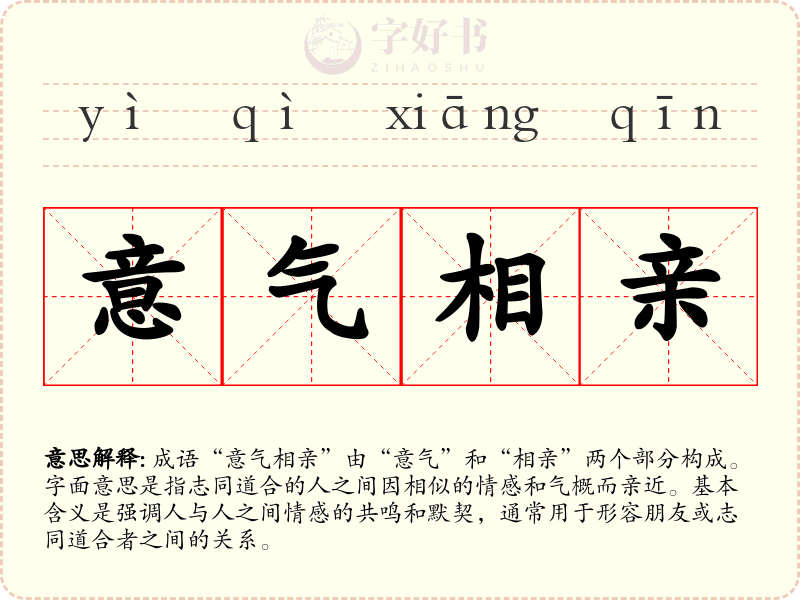 意气相亲