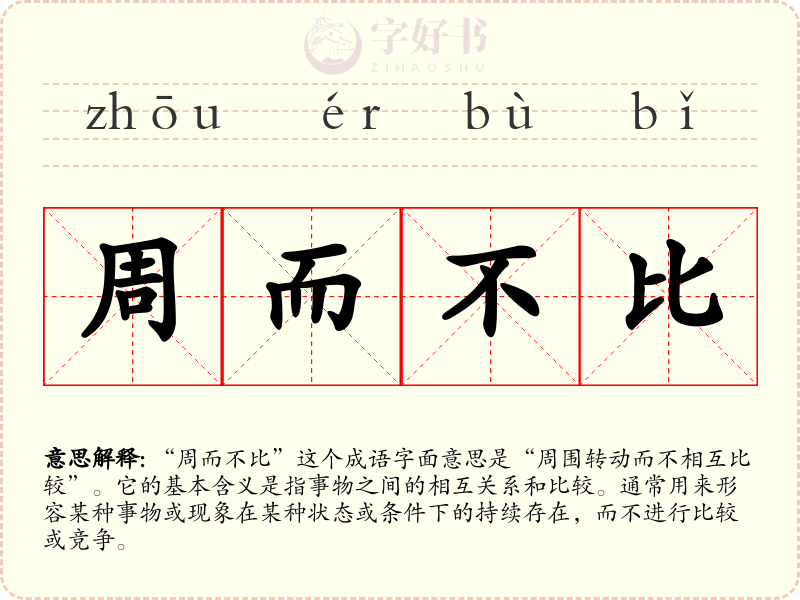 周而不比