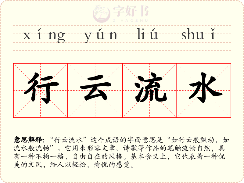 行云流水