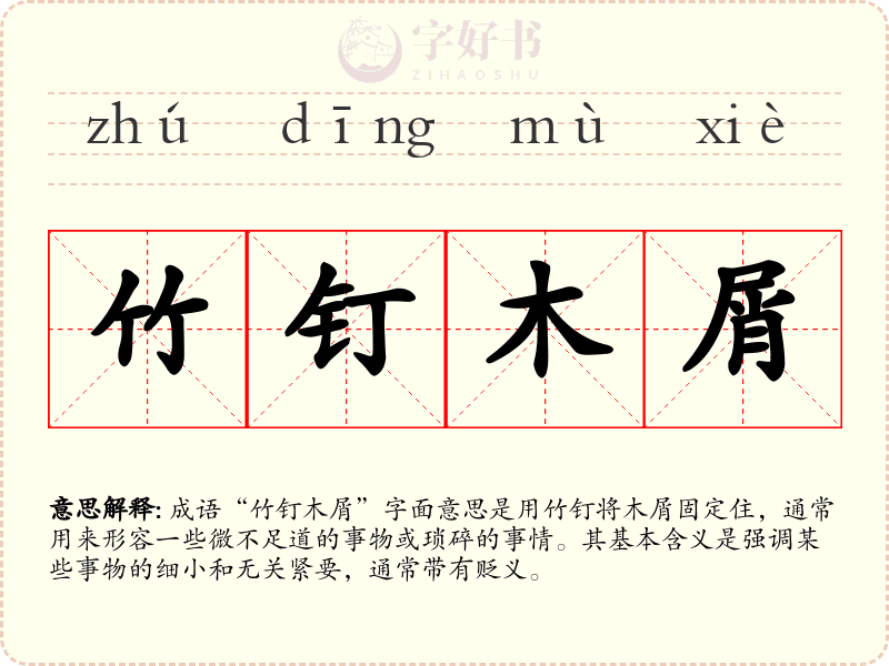 竹钉木屑