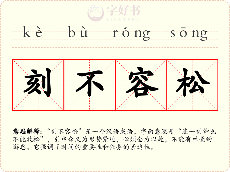 刻不容松