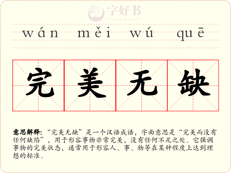 完美无缺