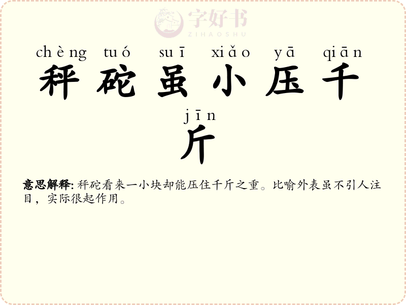 秤砣虽小压千斤