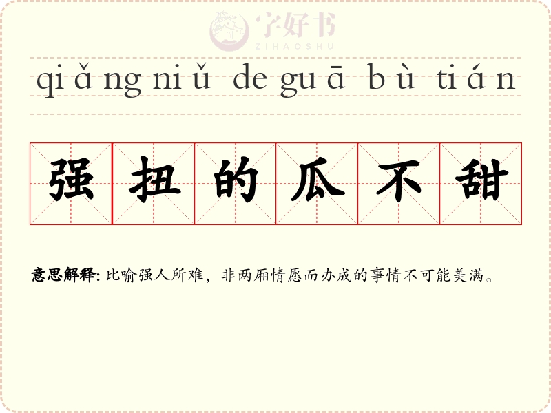 强扭的瓜不甜