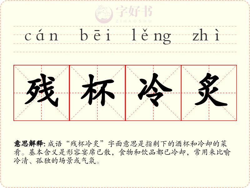 残杯冷炙