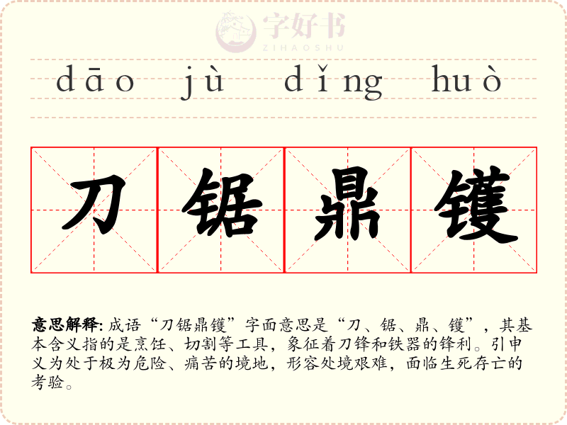 刀锯鼎镬