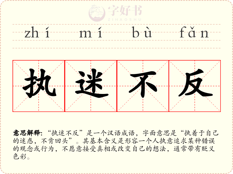 执迷不反