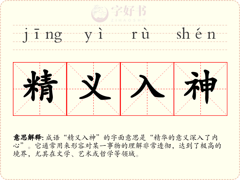精义入神