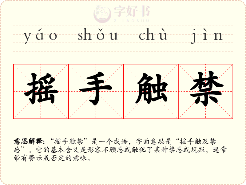 摇手触禁