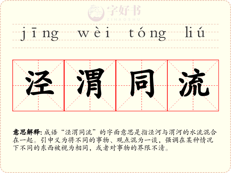 泾渭同流