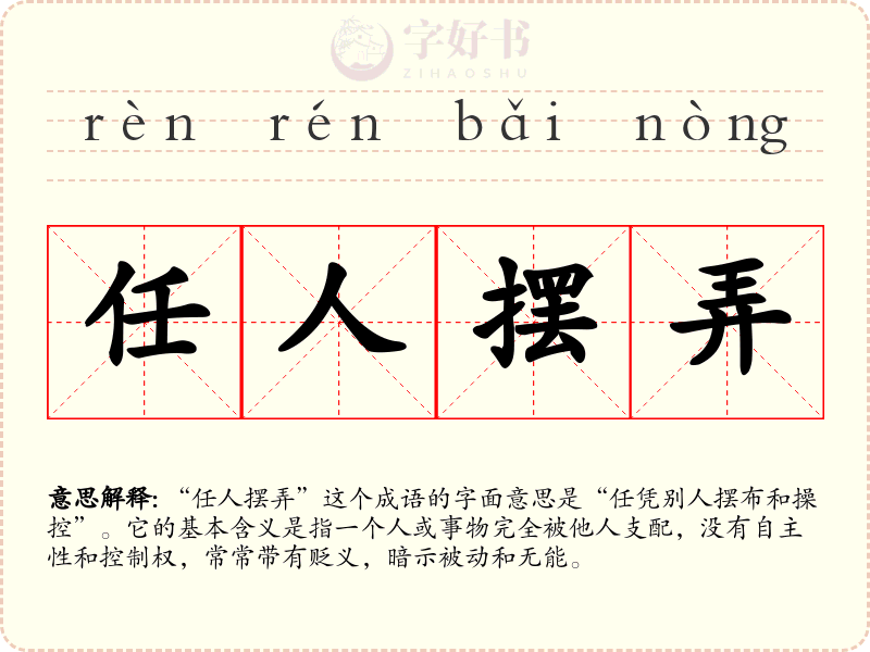 任人摆弄