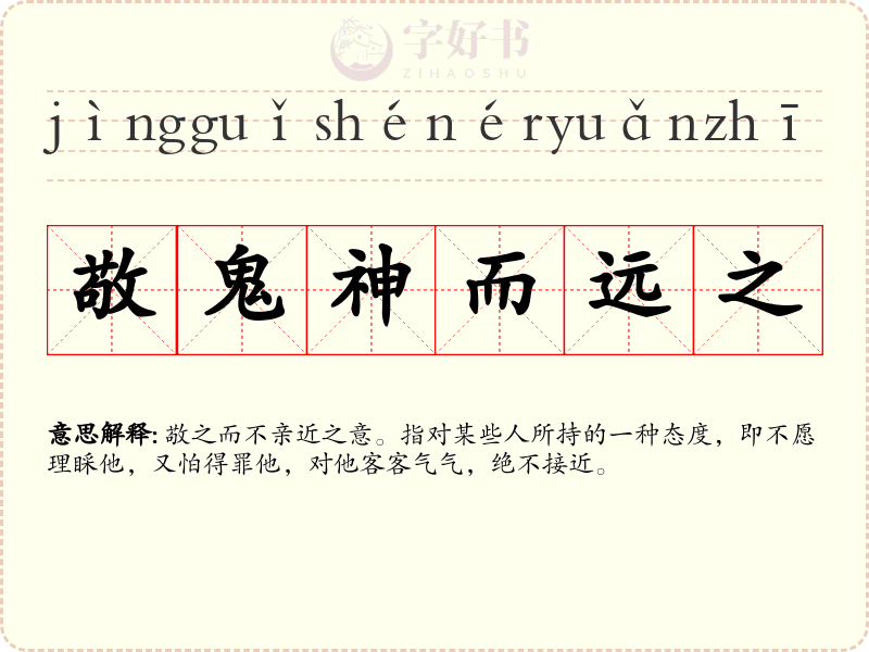 敬鬼神而远之