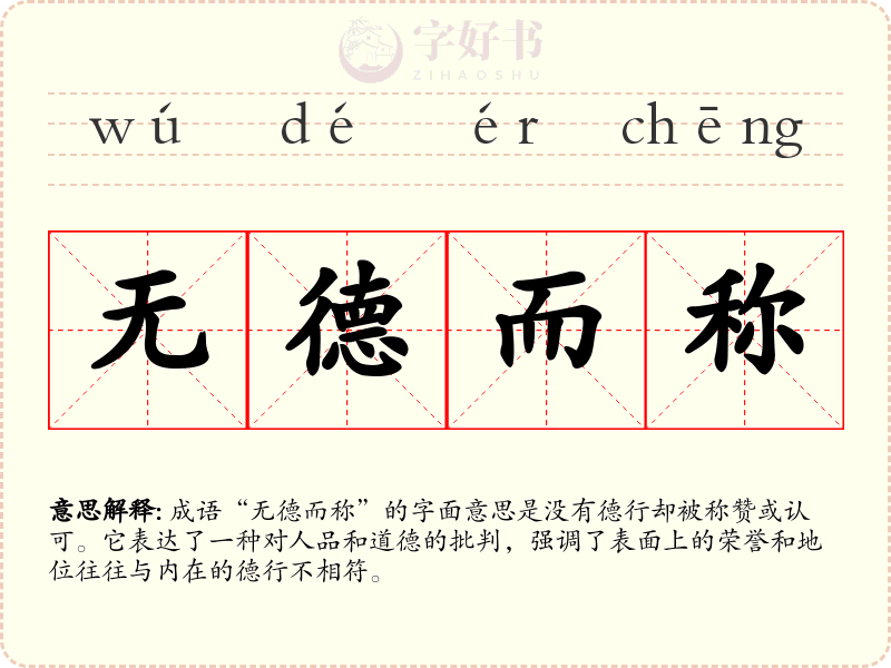 无德而称