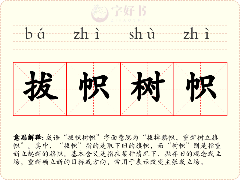 拔帜树帜
