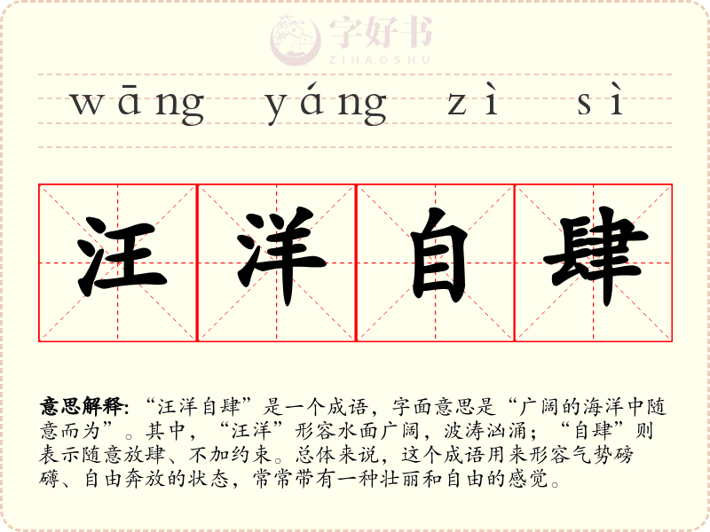 汪洋自肆