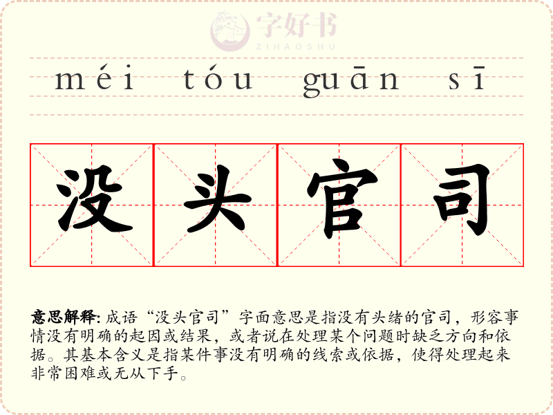 没头官司