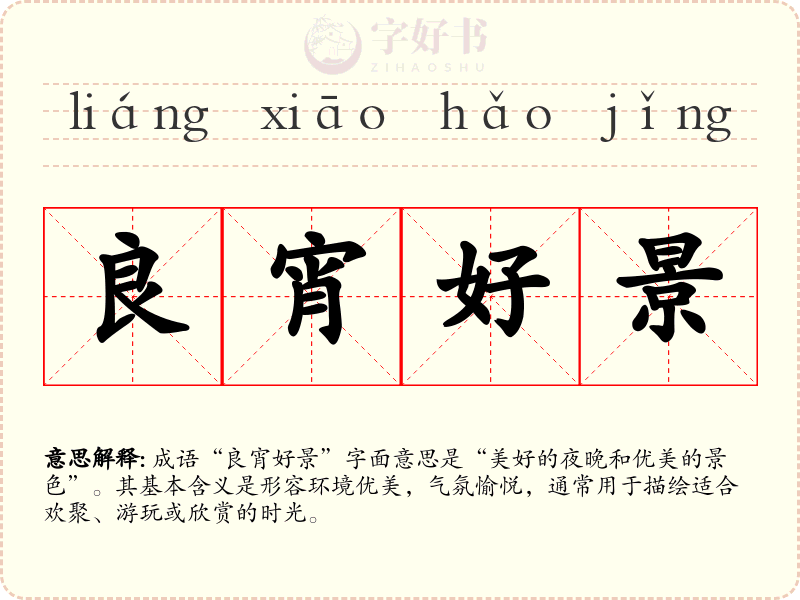 良宵好景
