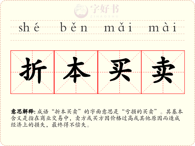 折本买卖