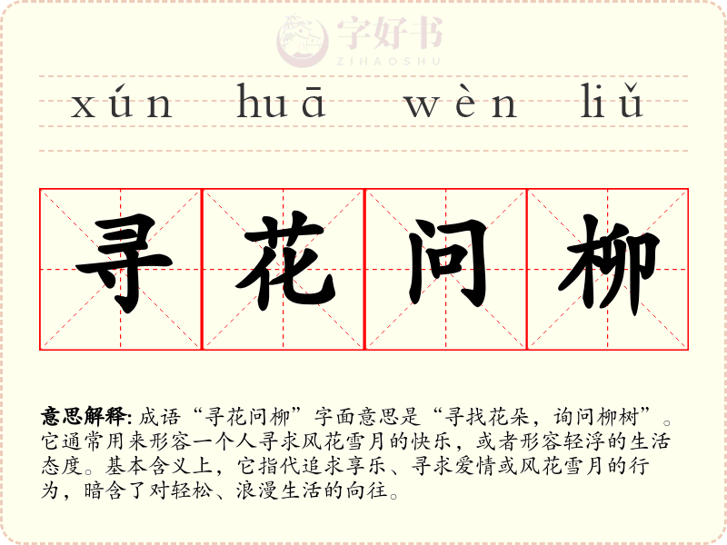 寻花问柳